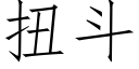 扭斗 (仿宋矢量字库)