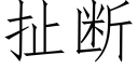 扯斷 (仿宋矢量字庫)