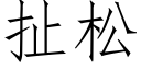 扯松 (仿宋矢量字库)