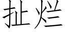 扯爛 (仿宋矢量字庫)