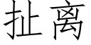 扯離 (仿宋矢量字庫)