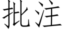 批注 (仿宋矢量字库)