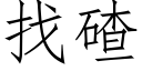 找碴 (仿宋矢量字庫)