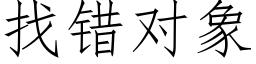 找錯對象 (仿宋矢量字庫)