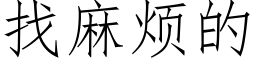 找麻煩的 (仿宋矢量字庫)