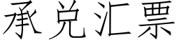 承兌彙票 (仿宋矢量字庫)