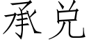 承兌 (仿宋矢量字庫)