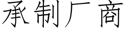 承制厂商 (仿宋矢量字库)