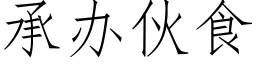 承办伙食 (仿宋矢量字库)