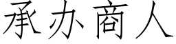 承辦商人 (仿宋矢量字庫)