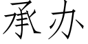 承辦 (仿宋矢量字庫)