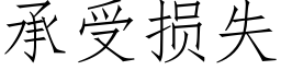 承受損失 (仿宋矢量字庫)