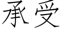 承受 (仿宋矢量字库)