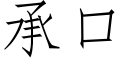 承口 (仿宋矢量字庫)