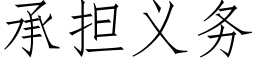 承擔義務 (仿宋矢量字庫)