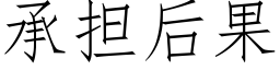 承担后果 (仿宋矢量字库)