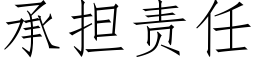 承擔責任 (仿宋矢量字庫)