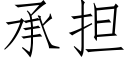 承擔 (仿宋矢量字庫)