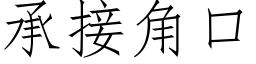 承接角口 (仿宋矢量字库)