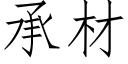 承材 (仿宋矢量字库)