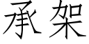 承架 (仿宋矢量字庫)