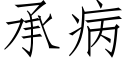 承病 (仿宋矢量字庫)