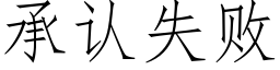 承认失败 (仿宋矢量字库)