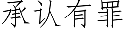 承认有罪 (仿宋矢量字库)