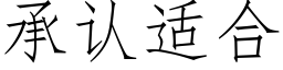 承認适合 (仿宋矢量字庫)