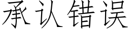 承认错误 (仿宋矢量字库)