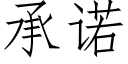 承诺 (仿宋矢量字库)