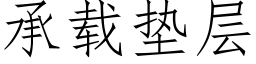 承載墊層 (仿宋矢量字庫)