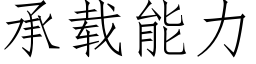 承载能力 (仿宋矢量字库)