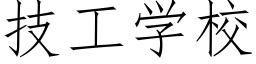 技工学校 (仿宋矢量字库)