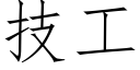 技工 (仿宋矢量字库)