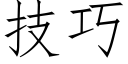 技巧 (仿宋矢量字庫)