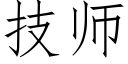 技師 (仿宋矢量字庫)