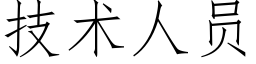 技術人員 (仿宋矢量字庫)