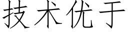 技術優于 (仿宋矢量字庫)