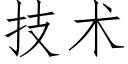 技术 (仿宋矢量字库)