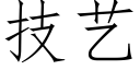 技藝 (仿宋矢量字庫)