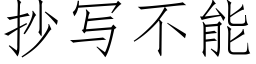 抄寫不能 (仿宋矢量字庫)