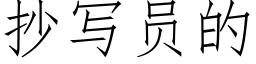 抄写员的 (仿宋矢量字库)