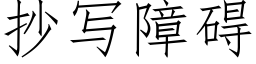 抄写障碍 (仿宋矢量字库)