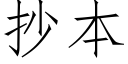 抄本 (仿宋矢量字库)