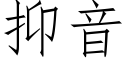 抑音 (仿宋矢量字庫)