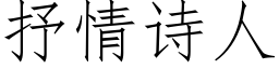 抒情詩人 (仿宋矢量字庫)