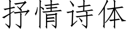 抒情詩體 (仿宋矢量字庫)