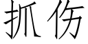 抓伤 (仿宋矢量字库)