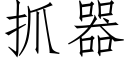 抓器 (仿宋矢量字库)